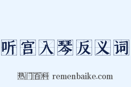 听宫入琴反义词是什么意思的图片